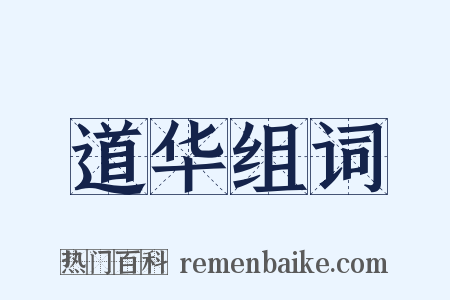 道华组词是什么意思的图片